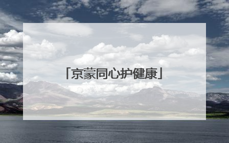 京蒙同心护健康
