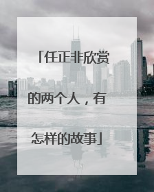 任正非欣赏的两个人，有怎样的故事