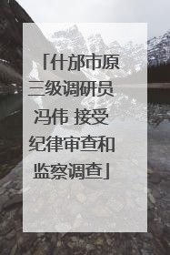 什邡市原三级调研员冯伟 接受纪律审查和监察调查