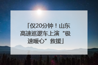 仅20分钟！山东高速巡逻车上演“极速暖心”救援
