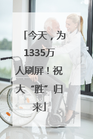 今天，为1335万人刷屏！祝大“胜”归来