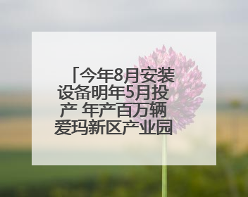今年8月安装设备明年5月投产 年产百万辆爱玛新区产业园建设刷新“新区速度”