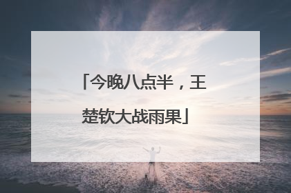 今晚八点半，王楚钦大战雨果