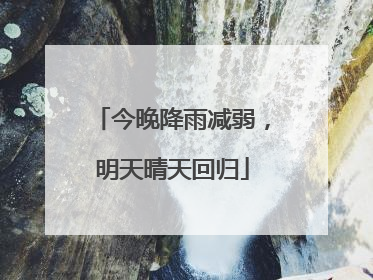 今晚降雨减弱，明天晴天回归