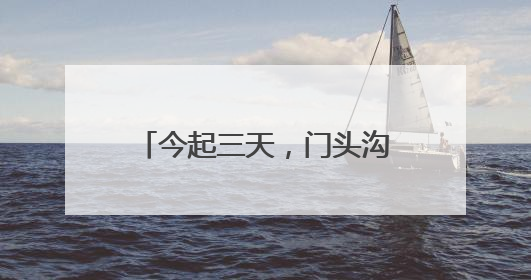 今起三天，门头沟这个镇政府食堂对外开放，菜单来了