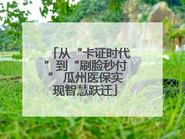 从“卡证时代”到“刷脸秒付” 瓜州医保实现智慧跃迁