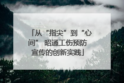 从“指尖”到“心间” 昭通工伤预防宣传的创新实践