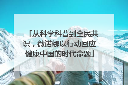 从科学科普到全民共识，薇诺娜以行动回应健康中国的时代命题