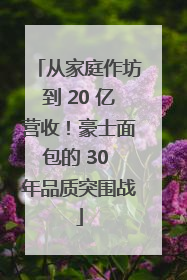 从家庭作坊到 20 亿营收！豪士面包的 30 年品质突围战