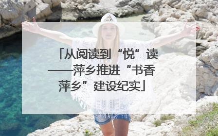 从阅读到“悦”读——萍乡推进“书香萍乡”建设纪实