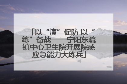 以“演”促防 以“练”备战——宁阳东疏镇中心卫生院开展院感应急能力大练兵