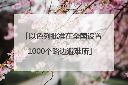 以色列批准在全国设置1000个路边避难所