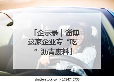企示录｜淄博这家企业专“吃”沥青废料