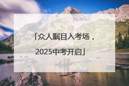 众人瞩目入考场，2025中考开启