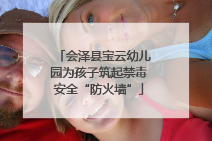 会泽县宝云幼儿园为孩子筑起禁毒安全“防火墙”