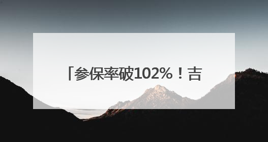 参保率破102%！吉安DIP改革让市内住院费降7.3%（图）