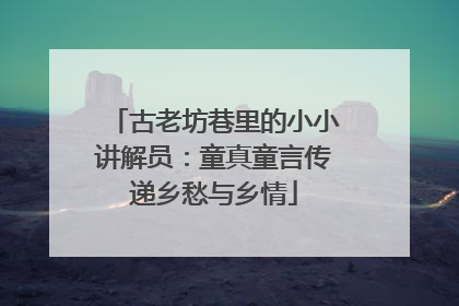 古老坊巷里的小小讲解员：童真童言传递乡愁与乡情