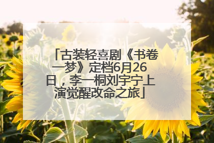 古装轻喜剧《书卷一梦》定档6月26日，李一桐刘宇宁上演觉醒改命之旅