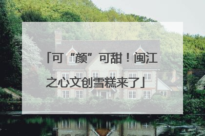 可“颜”可甜！闽江之心文创雪糕来了