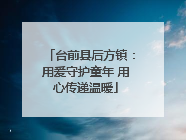 台前县后方镇：用爱守护童年 用心传递温暖