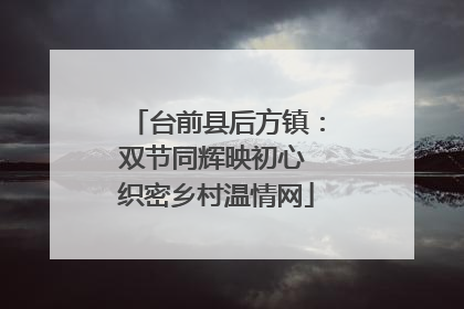 台前县后方镇：双节同辉映初心 织密乡村温情网