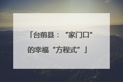 台前县：“家门口”的幸福“方程式”