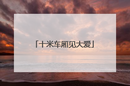 十米车厢见大爱