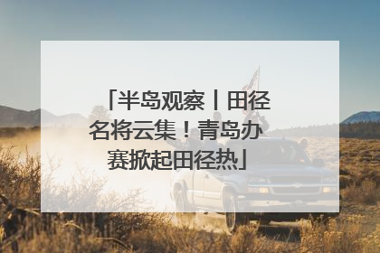 半岛观察丨田径名将云集！青岛办赛掀起田径热