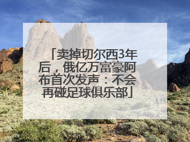 卖掉切尔西3年后，俄亿万富豪阿布首次发声：不会再碰足球俱乐部