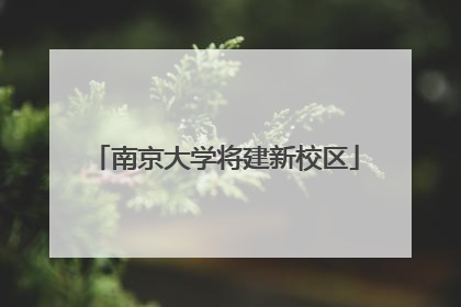 南京大学将建新校区