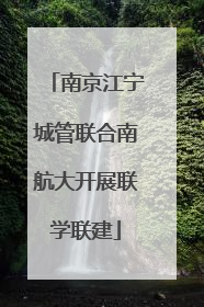 南京江宁城管联合南航大开展联学联建