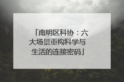 南明区科协：六大场景重构科学与生活的连接密码