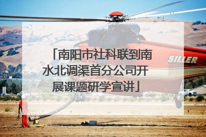 南阳市社科联到南水北调渠首分公司开展课题研学宣讲