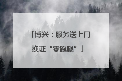 博兴：服务送上门 换证“零跑腿”