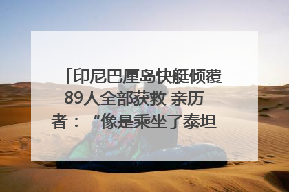 印尼巴厘岛快艇倾覆89人全部获救 亲历者：“像是乘坐了泰坦尼克号”｜封面头条