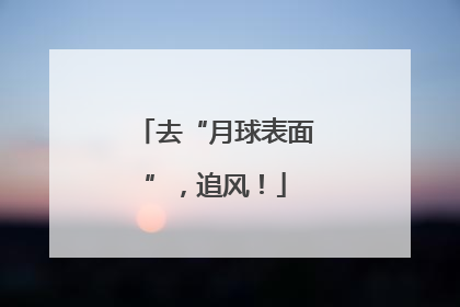 去“月球表面”，追风！