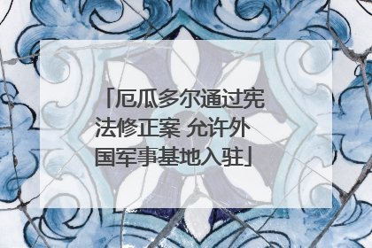 厄瓜多尔通过宪法修正案 允许外国军事基地入驻
