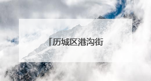 历城区港沟街道芦南村获评“全国文明村”