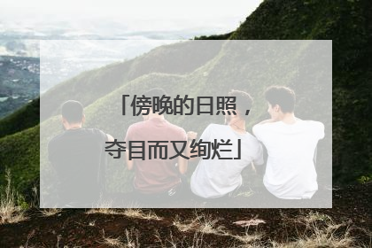傍晚的日照，夺目而又绚烂