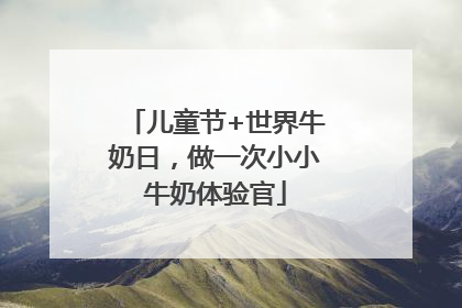 儿童节+世界牛奶日，做一次小小牛奶体验官