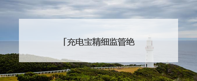 充电宝精细监管绝非“一收了之”