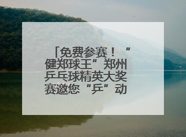 免费参赛！“健郑球王”郑州乒乓球精英大奖赛邀您“乒”动“天地之中”