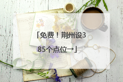 免费！荆州设385个点位→