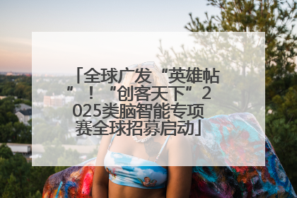 全球广发“英雄帖”！“创客天下”2025类脑智能专项赛全球招募启动