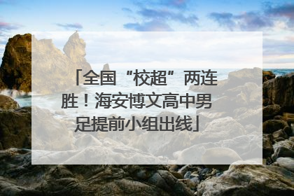全国“校超”两连胜！海安博文高中男足提前小组出线