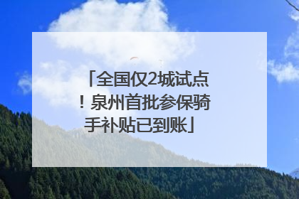 全国仅2城试点！泉州首批参保骑手补贴已到账