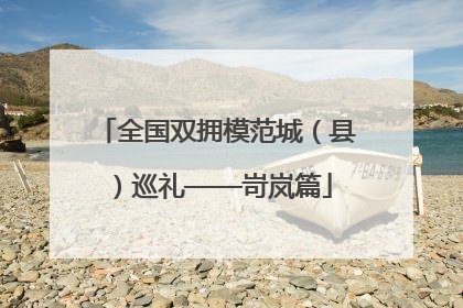 全国双拥模范城（县）巡礼——岢岚篇