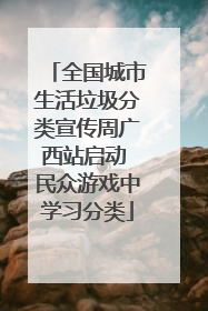 全国城市生活垃圾分类宣传周广西站启动 民众游戏中学习分类