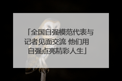 全国自强模范代表与记者见面交流 他们用自强点亮精彩人生