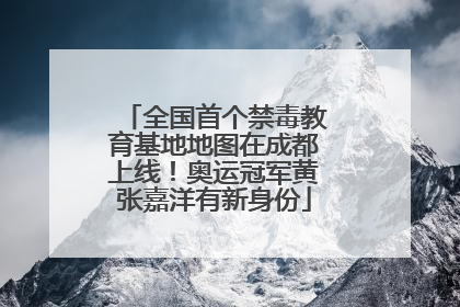 全国首个禁毒教育基地地图在成都上线！奥运冠军黄张嘉洋有新身份